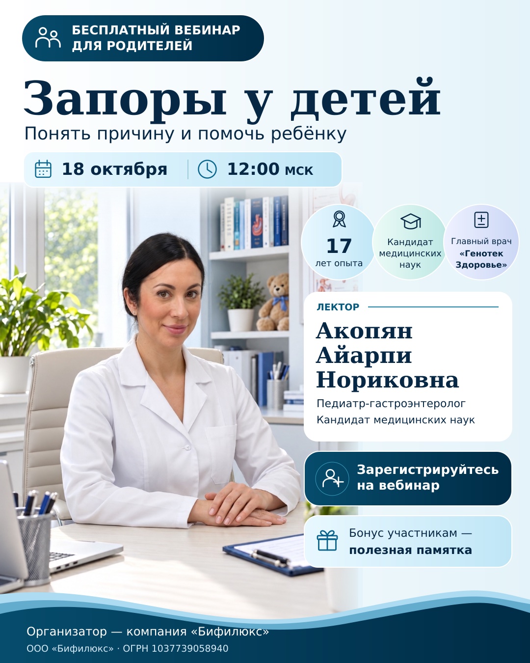 Бесплатный вебинар «Запоры у детей». 18 октября · 12:00 МСК. Перейти к регистрации